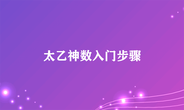 太乙神数入门步骤