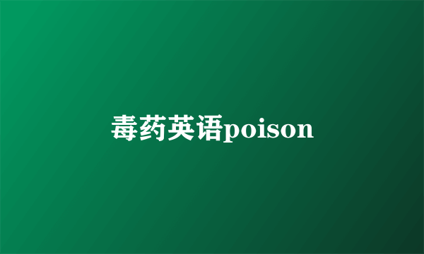 毒药英语poison