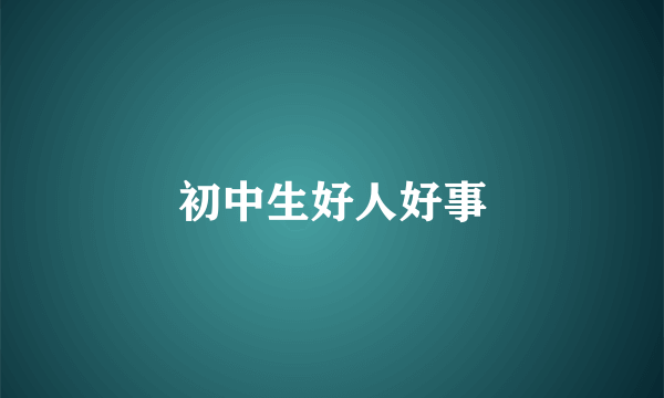 初中生好人好事