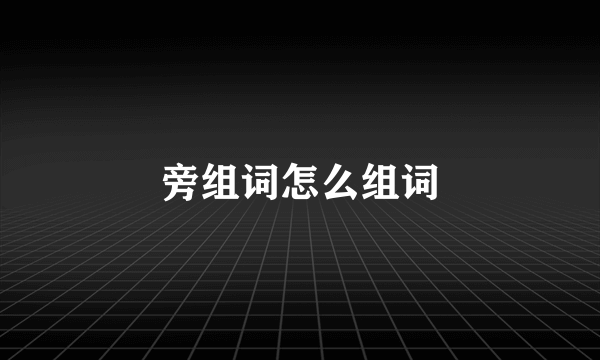 旁组词怎么组词