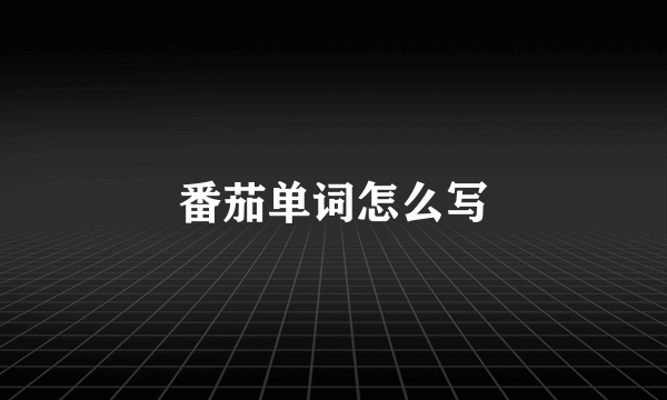 番茄单词怎么写