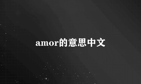 amor的意思中文