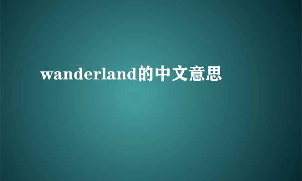 wanderland的中文意思