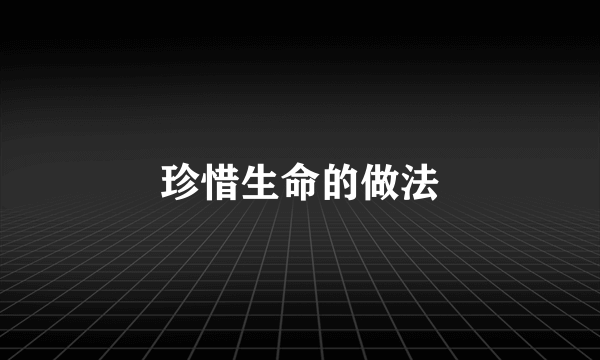 珍惜生命的做法