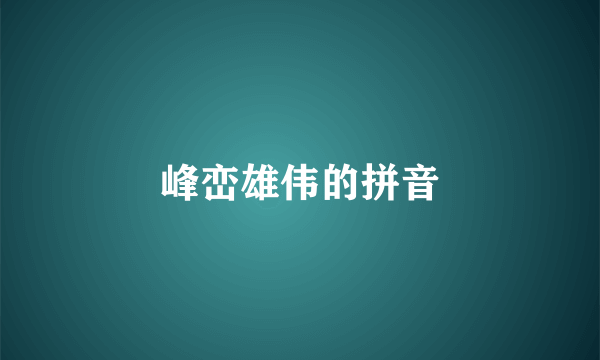 峰峦雄伟的拼音