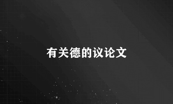 有关德的议论文