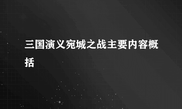 三国演义宛城之战主要内容概括
