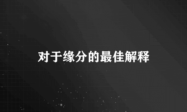 对于缘分的最佳解释