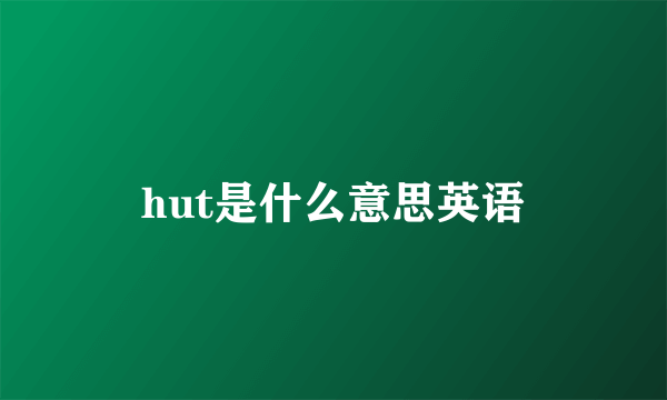 hut是什么意思英语