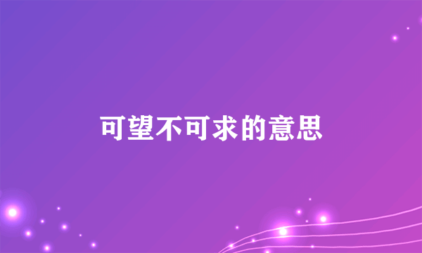 可望不可求的意思