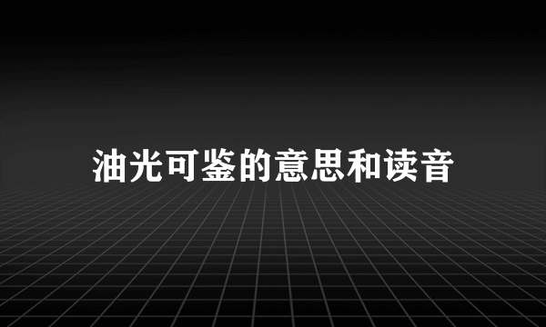 油光可鉴的意思和读音
