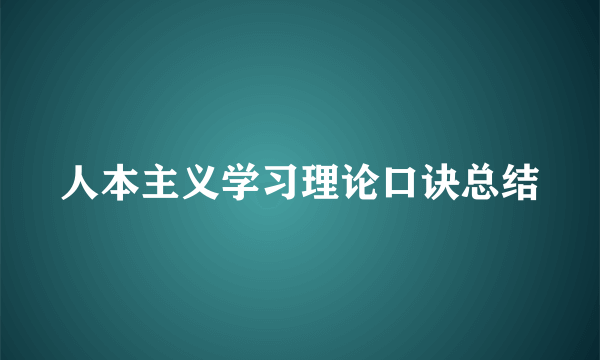 人本主义学习理论口诀总结