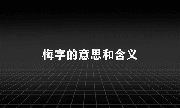 梅字的意思和含义