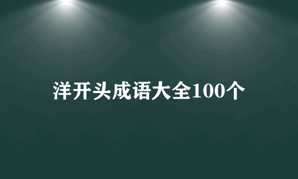 洋开头成语大全100个