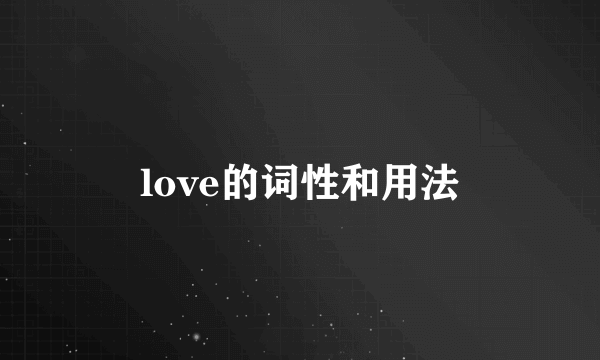 love的词性和用法