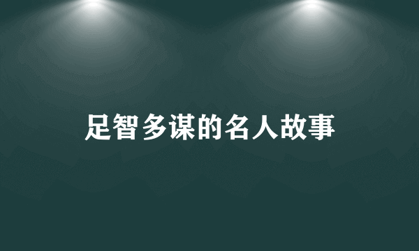 足智多谋的名人故事