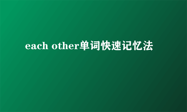 each other单词快速记忆法