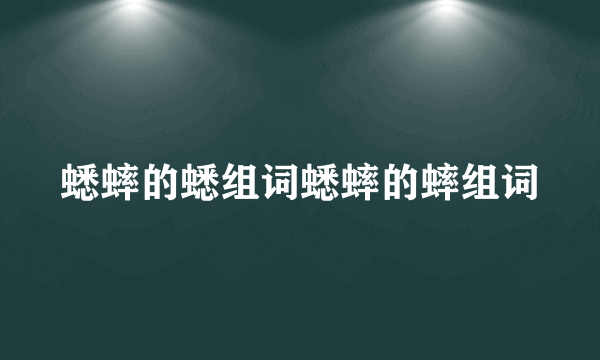 蟋蟀的蟋组词蟋蟀的蟀组词