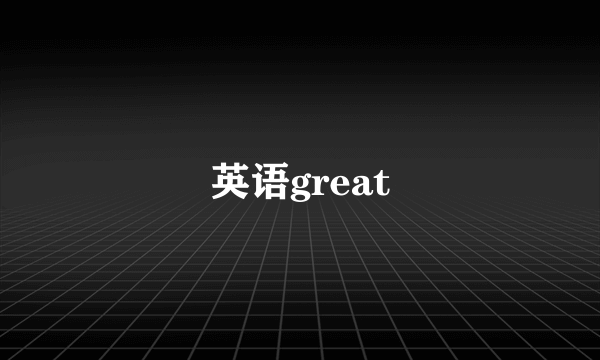 英语great