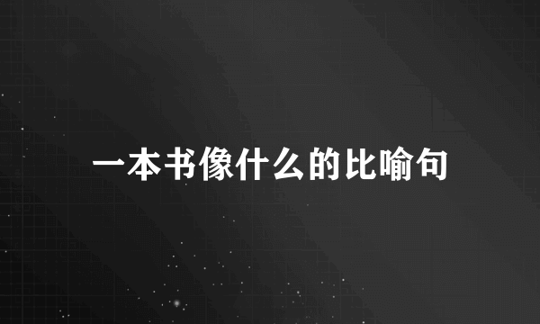 一本书像什么的比喻句