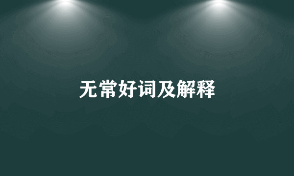 无常好词及解释