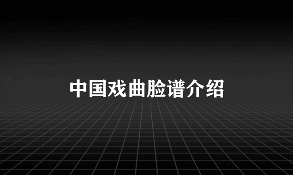 中国戏曲脸谱介绍