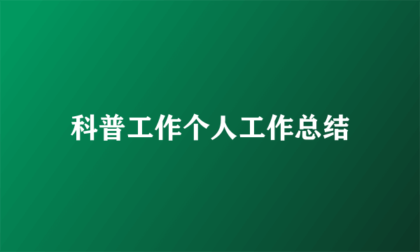 科普工作个人工作总结