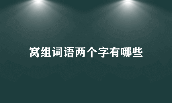 窝组词语两个字有哪些
