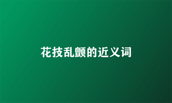 花技乱颤的近义词