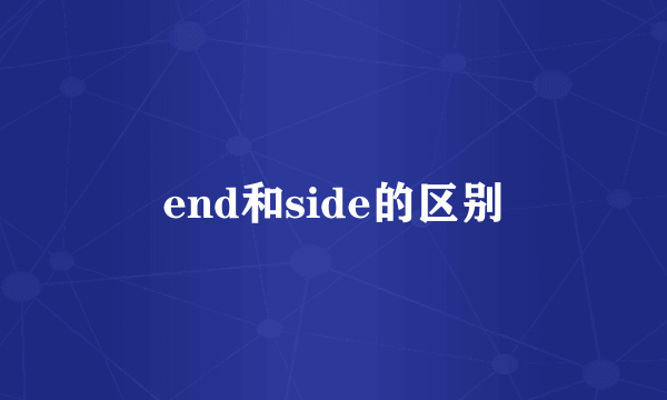 end和side的区别