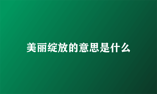 美丽绽放的意思是什么