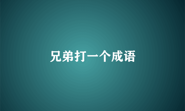 兄弟打一个成语