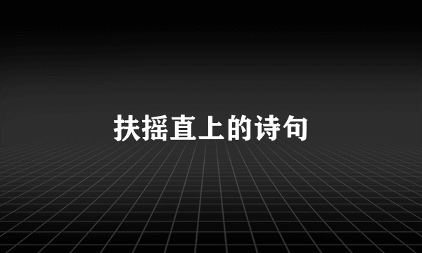 扶摇直上的诗句