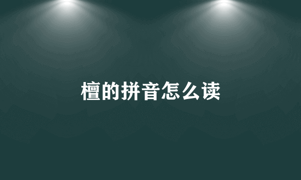 檀的拼音怎么读