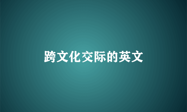 跨文化交际的英文