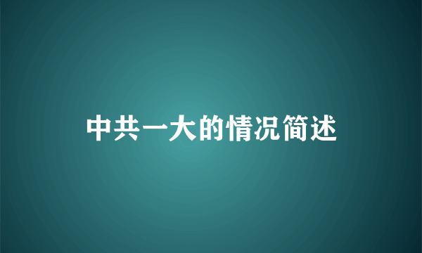 中共一大的情况简述