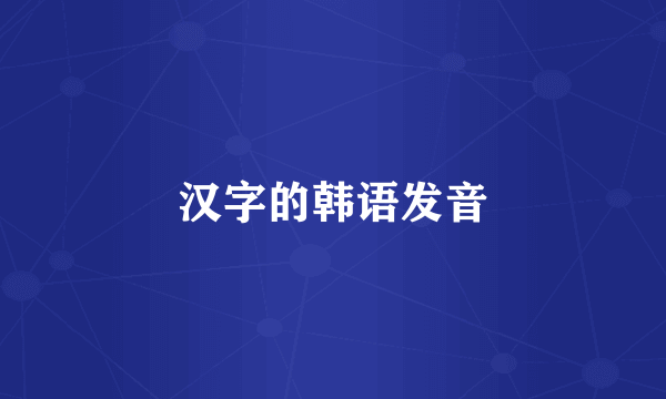 汉字的韩语发音