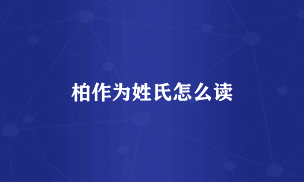 柏作为姓氏怎么读