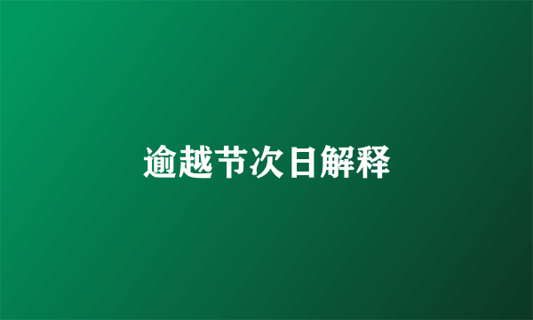 逾越节次日解释