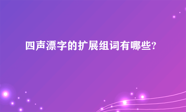 四声漂字的扩展组词有哪些?