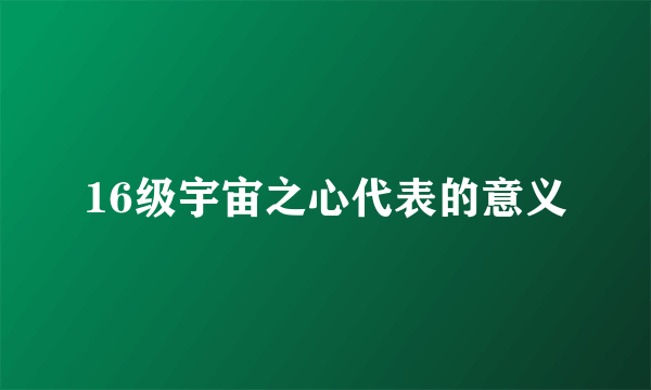 16级宇宙之心代表的意义