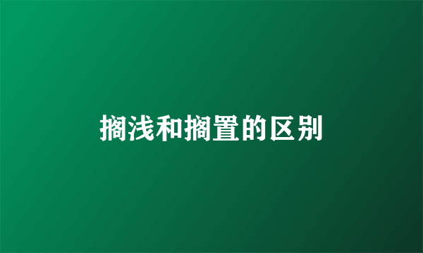 搁浅和搁置的区别