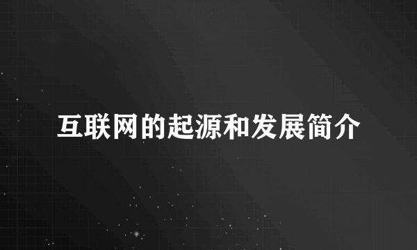 互联网的起源和发展简介