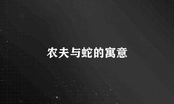 农夫与蛇的寓意