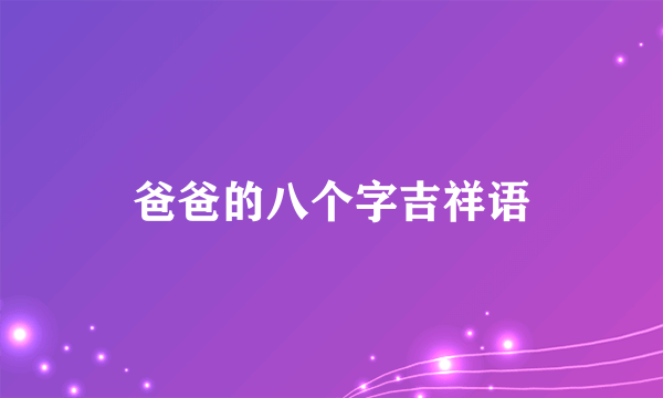 爸爸的八个字吉祥语