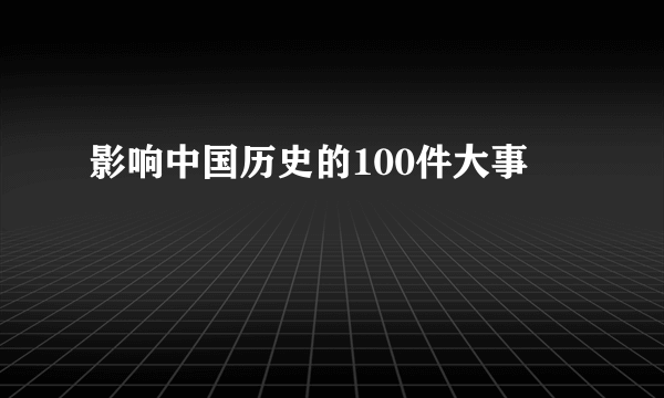影响中国历史的100件大事