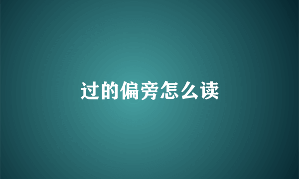 过的偏旁怎么读