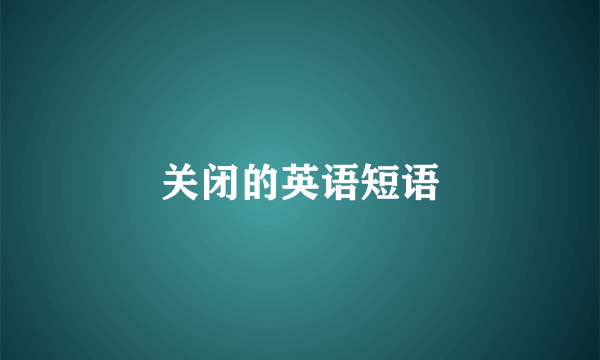 关闭的英语短语