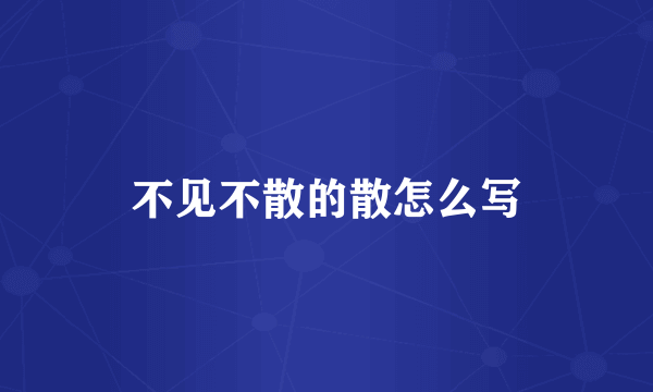 不见不散的散怎么写