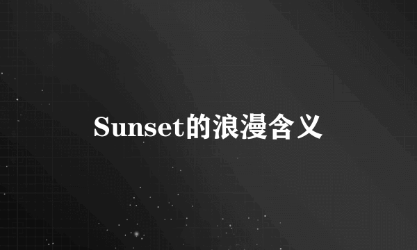 Sunset的浪漫含义